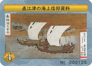 直江津の海上信仰資料　日本遺産北前船カードラリー