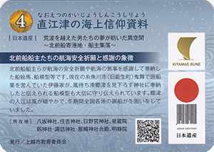 直江津の海上信仰資料　日本遺産北前船カードラリー