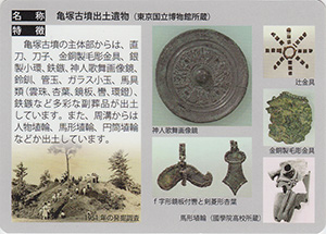 亀塚古墳出土遺物 狛江古墳カード