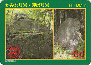かみなり岩・呼ばり岩　Ver.1　災害伝承カード