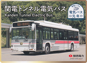 関電トンネル電気バス