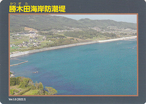 勝木田海岸防潮堤　Ver.1.0　水門・防潮堤カード