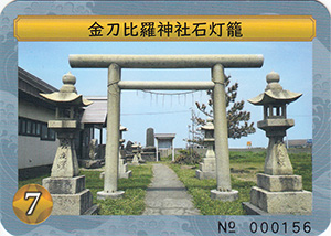 金刀比羅神社石灯籠　日本遺産北前船カードラリー