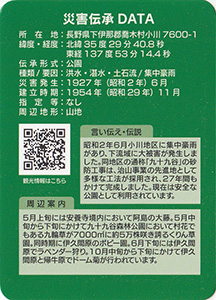 九十九谷森林公園　Ver.1　災害伝承カード