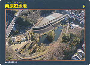 栗原遊水地　Ver.1.0