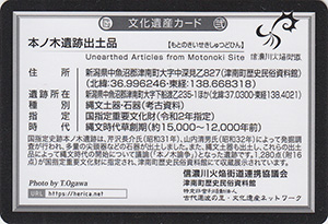 本ノ木遺跡出土品　新潟県津南町