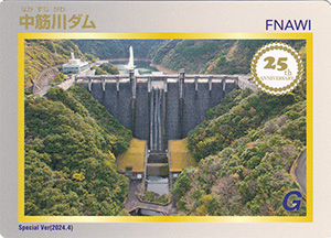中筋川ダム　２５周年記念カード