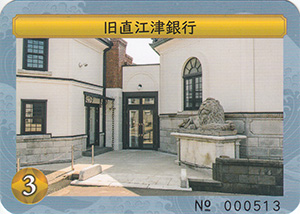 旧直江津銀行　日本遺産北前船カードラリー