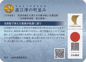 直江津の町並み　日本遺産北前船カードラリー
