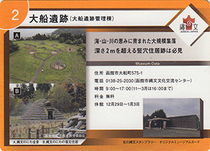 大船遺跡（大船遺跡管理棟）　北の縄文スタンプラリー