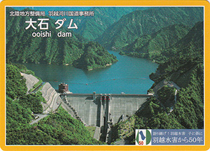 大石ダム　羽越水害復興５０年記念カード