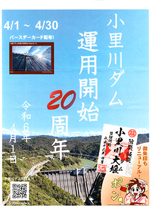 小里川ダム　２０周年バースデーカード