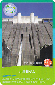 小里川ダム　流域治水カード