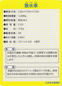 散水車　Ver.1.0　九州インフラカード