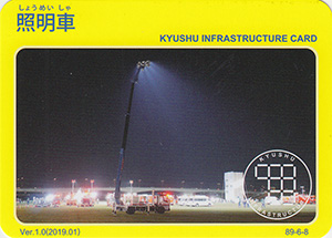 照明車　Ver.1.0　九州インフラカード