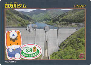 四万川ダム　プレＤＣ限定カード