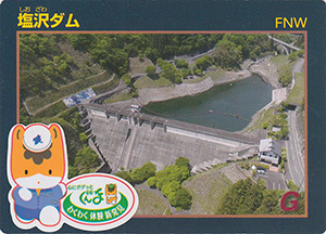 塩沢ダム　プレＤＣ限定カード