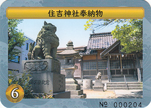 住吉神社奉納物　日本遺産北前船カードラリー