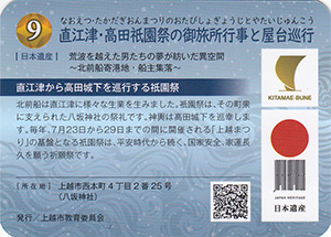 直江津・高田祇園祭の御旅所行事と屋台巡行　日本遺産北前船カードラリー