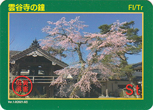 雲谷寺の鐘　Ver.1　災害伝承カード