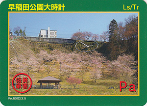 早稲田公園大時計　Ver.1　災害伝承カード