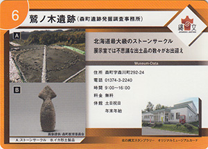 鷲ノ木遺跡（森町遺跡発掘調査事務所）　北の縄文スタンプラリー