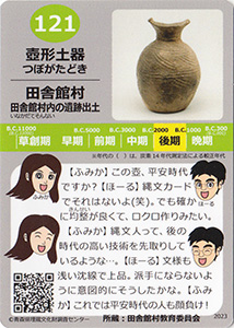 壺型土器　あおもり縄文カード１２１