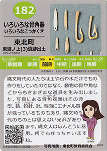 いろいろな骨角器　あおもり縄文カード１８２