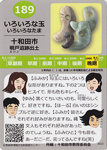 いろいろな玉　あおもり縄文カード１８９