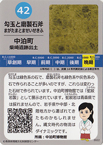 勾玉と磨製石斧　あおもり縄文カード４２