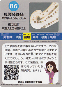 貝製品装飾品　あおもり縄文カード８６