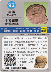 岩偶　あおもり縄文カード９２