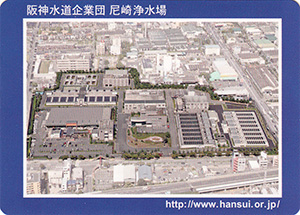 阪神水道企業団　尼崎浄水場