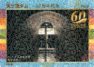 天ヶ瀬ダム　６０周年記念カード