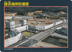 跡浜海岸防潮堤　Ver.1.0　水門・防潮堤カード