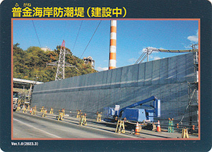 普金海岸防潮堤（建設中）　Ver.1.0　水門・防潮堤カード