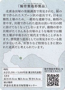 鯨骨製匙形製品　北の縄文カード