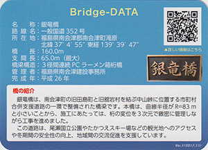 銀竜橋　ふくしまの橋カード