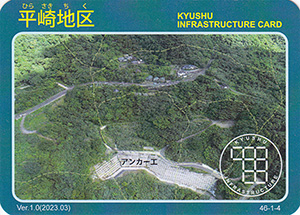 平崎地区　Ver.1.0　九州インフラカード