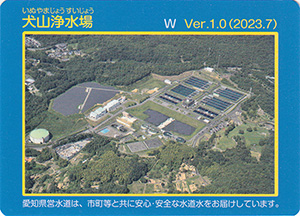 犬山浄水場　Ver.1.0