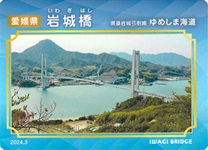 岩城橋　2024.3　しまなみ海道橋カード