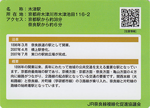 ＪＲ奈良線カード
