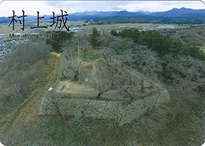 村上城　続日本１００名城　No.131