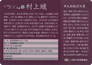村上城　続日本１００名城　No.131