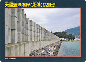 大船渡港海岸（永浜）防潮堤　Ver.1.0　水門・防潮堤カード