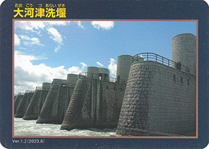 大河津洗堰　Ver.1.2