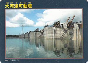 大河津可動堰　Ver.2.3