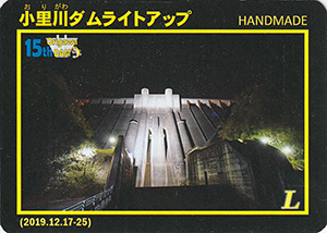 小里川ダムライトアップ　２０１９