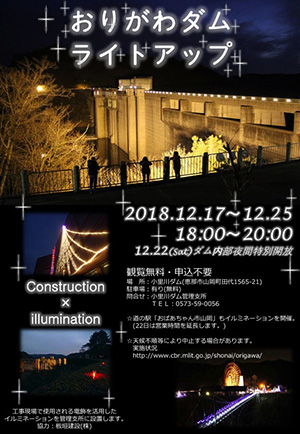 小里川ダムライトアップ　２０１８