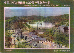 小里川ダム運用開始20周年記念カード　道の駅おばあちゃん市・山岡こどもの日イベントver